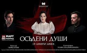 25 март в Разград: „Осъдени души“ излиза на сцената в 19:00 – ето къде