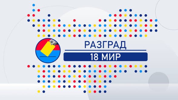 Разград с финален списък за вота: РИК спря кандидат на „НАЦИЯ“, а МЕЧ остава без местни хора