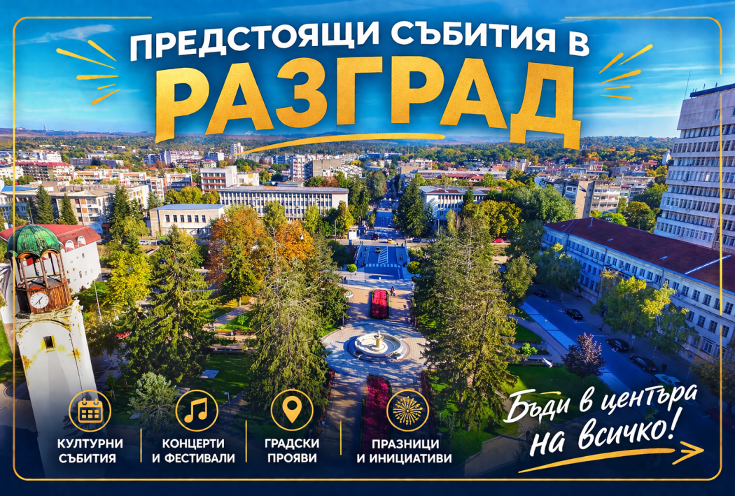 Разград на 16 април: Багряна за децата и „Епопея на забравените“ на сцената