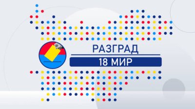 Разград с финален списък за вота: РИК спря кандидат на &bdquo;НАЦИЯ&ldquo;, а МЕЧ остава без местни хора