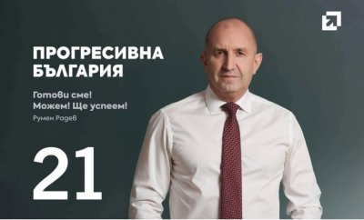 Днес Румен Радев ще открие предизборната кампания на &bdquo;Прогресивна България&ldquo; в Разград