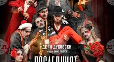 &bdquo;Последният балкански вампир&ldquo; идва за първи път в България: премиера в Разград