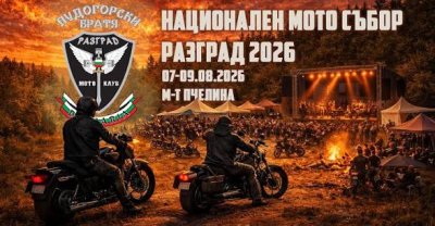 Мото клуб &bdquo;Лудогорски братя&ldquo; дава старт на мотосезон 2026 в Разград: събиране на 4 април