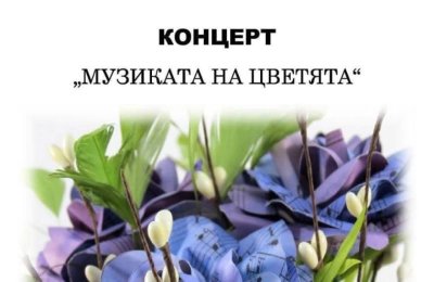 Какво се случва в Разград на 19 март 2026: пролетен концерт &bdquo;Музика на цветята&ldquo;