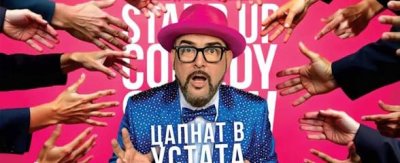 Какво предстои на 26 март 2026 в Разград: Стендъп &bdquo;Цапнат в устата&ldquo; с Устата