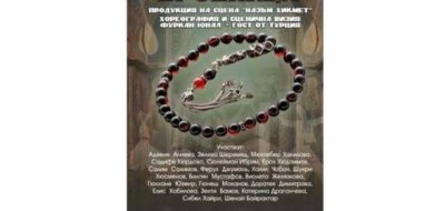 Какво се случва на 23 март в Разград: премиера на &bdquo;Балканска броеница&ldquo; на сцена &bdquo;Назъм Хикмет&ldquo;