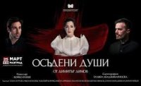 25 март в Разград: „Осъдени души“ излиза на сцената в 19:00 – ето къде